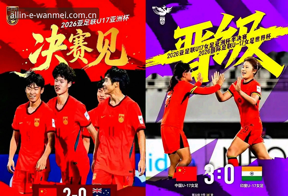 U17世界杯分组揭晓，中国男女足迎来突破良机——完美体育官网全程追踪赛事数据最新动态