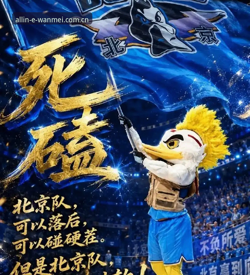 2026赛季北京男篮生死战观赛完整指南：从完美体育官网数据看G4逆转关键